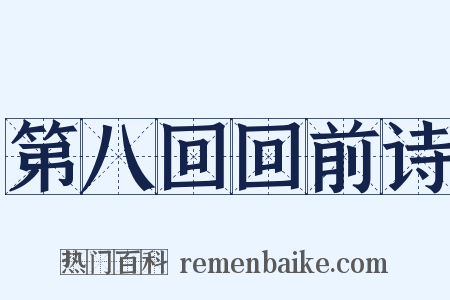 第八回回前诗是什么意思的图片